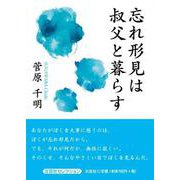 忘れ形見は叔父と暮らす [単行本]