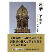 蓮華-仏を探す [単行本]