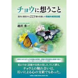 チョウに想うこと-国内に棲息する223種を収載した情緒的蝶類図鑑 [図鑑]