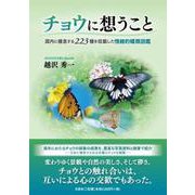 チョウに想うこと-国内に棲息する223種を収載した情緒的蝶類図鑑 [図鑑]