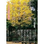 もう一度会いたい今はもういない君へ-これは愛の物語 [単行本]