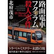 路面電車フクラム殺人事件-21.5kmのトリック [単行本]