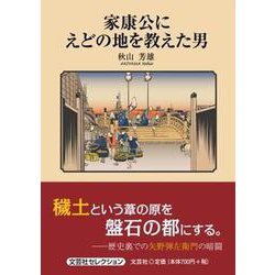 家康公にえどの地を教えた男 [単行本]