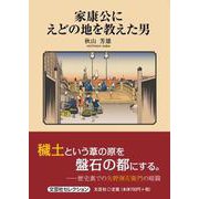 家康公にえどの地を教えた男 [単行本]