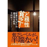 ど根性貧乏！- 紀南のはっさい の破天荒な80年 [単行本]