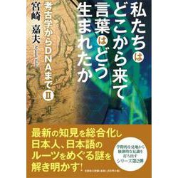 私たちはどこから来て言葉はどう生まれたか-考古学からDNAまで2 [単行本]