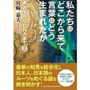 私たちはどこから来て言葉はどう生まれたか-考古学からDNAまで2 [単行本]