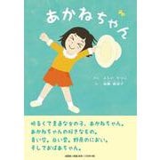 あかねちゃん [絵本]