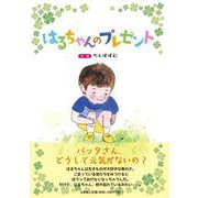 はるちゃんのプレゼント [絵本]