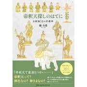 帝釈天探しのはてに-お釈迦さまの守護神 [絵本]
