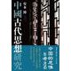 中國古代思想研究 [単行本]