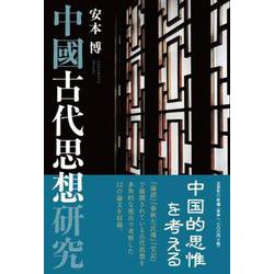 中國古代思想研究 [単行本]
