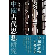中國古代思想研究 [単行本]