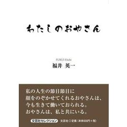 わたしのおやさん [単行本]