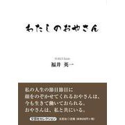 わたしのおやさん [単行本]