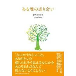 ある魂の巡り会い [単行本]