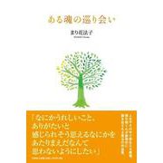 ある魂の巡り会い [単行本]