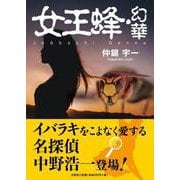 女王蜂・幻華 [単行本]