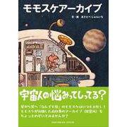 モモスケアーカイブ [絵本]