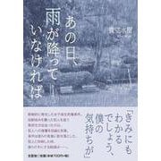 あの日、雨が降っていなければ [単行本]