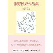 季野秋姫作品集 [単行本]