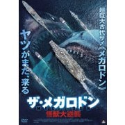 ザ・メガロドン 怪獣大逆襲