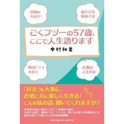 ごくフツーの57歳、ここで人生語ります [単行本]