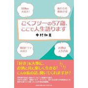 ごくフツーの57歳、ここで人生語ります [単行本]