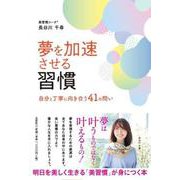 夢を加速させる習慣-自分と丁寧に向き合う41の問い [単行本]