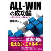 ALL-WINの成功論-大切なあなたのStorys [単行本]