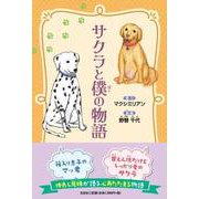 サクラと僕の物語 [単行本]