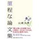 菫程な論文集 [単行本]