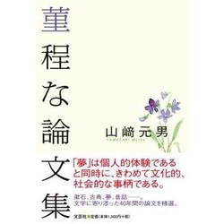 菫程な論文集 [単行本]