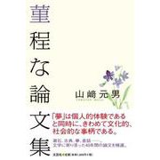 菫程な論文集 [単行本]