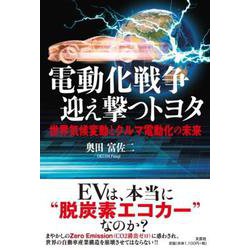 電動化戦争迎え撃つトヨタ-世界気候変動とクルマ電動化の未来 [単行本]
