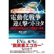 電動化戦争迎え撃つトヨタ-世界気候変動とクルマ電動化の未来 [単行本]