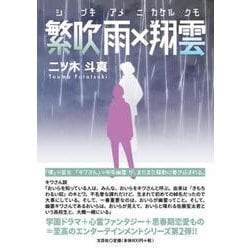 繁吹雨×翔雲 [単行本]