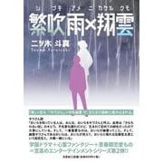 繁吹雨×翔雲 [単行本]