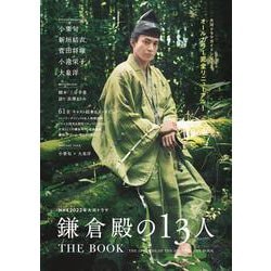 NHK2022年大河ドラマ「鎌倉殿の13人」THE BOOK（TVガイドMOOK 94号） [ムックその他]