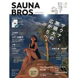 SAUNA BROS. vol.3 (2022 SPECIA（TOKYO NEWS MOOK 957号） [ムックその他]