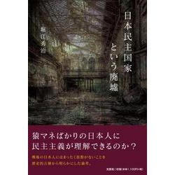 日本民主国家という廃墟 [単行本]