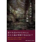 日本民主国家という廃墟 [単行本]