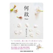 何故 [単行本]