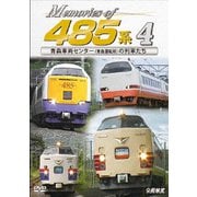 Memories of 485系 4 青森車両センター(青森運転所)の列車たち (ビコム 鉄道車両シリーズ)