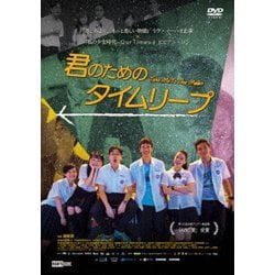 君のためのタイムリープ [DVD]
