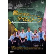 君のためのタイムリープ