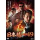 日本統一49 [DVD]