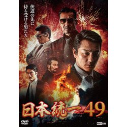 日本統一49 [DVD]
