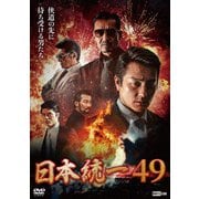 日本統一49