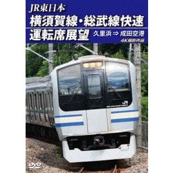 JR東日本 横須賀線・総武線快速運転席展望 久里浜 ⇒ 成田空港 4K撮影作品 [DVD]